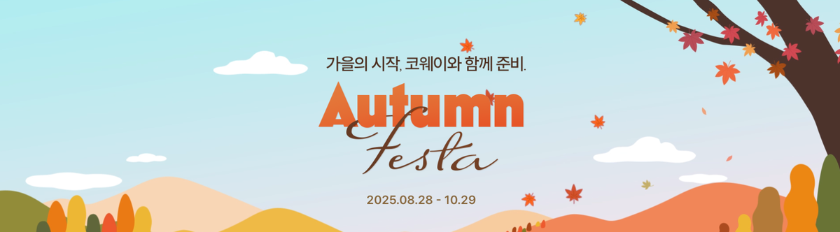 ÄÚ¿þÀÌ 10¿ù Autumn Festa ¸ÞÀÎ ÇÁ·Î¸ð¼Ç ¹è³Ê